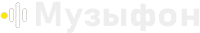 Музыфон